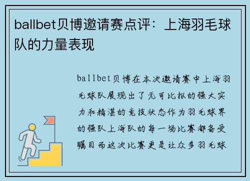 ballbet贝博邀请赛点评：上海羽毛球队的力量表现