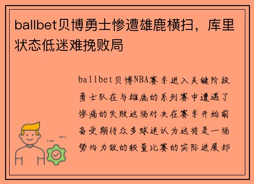ballbet贝博勇士惨遭雄鹿横扫，库里状态低迷难挽败局