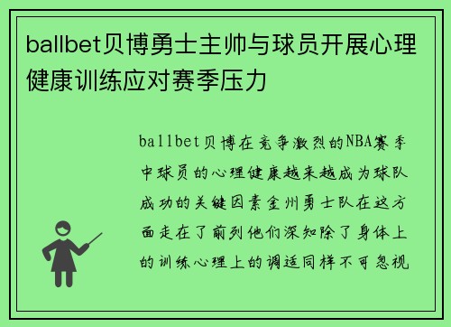 ballbet贝博勇士主帅与球员开展心理健康训练应对赛季压力