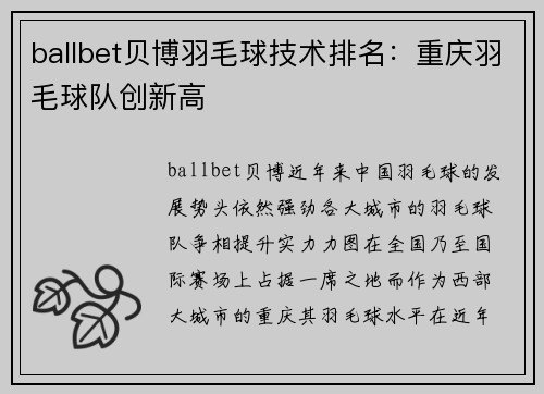 ballbet贝博羽毛球技术排名：重庆羽毛球队创新高