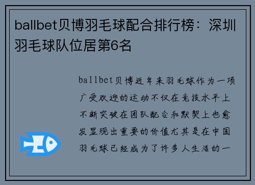 ballbet贝博羽毛球配合排行榜：深圳羽毛球队位居第6名