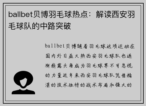 ballbet贝博羽毛球热点：解读西安羽毛球队的中路突破
