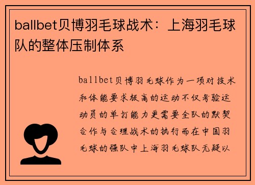 ballbet贝博羽毛球战术：上海羽毛球队的整体压制体系