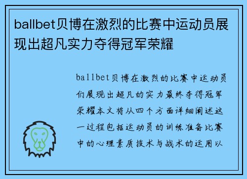 ballbet贝博在激烈的比赛中运动员展现出超凡实力夺得冠军荣耀