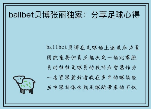 ballbet贝博张丽独家：分享足球心得