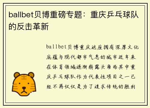 ballbet贝博重磅专题：重庆乒乓球队的反击革新