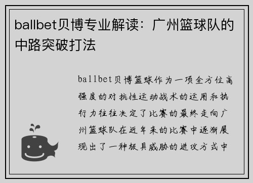 ballbet贝博专业解读：广州篮球队的中路突破打法