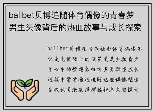 ballbet贝博追随体育偶像的青春梦 男生头像背后的热血故事与成长探索