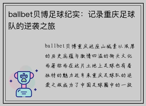 ballbet贝博足球纪实：记录重庆足球队的逆袭之旅