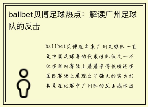 ballbet贝博足球热点：解读广州足球队的反击