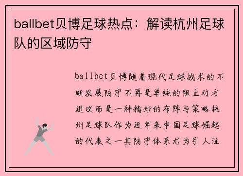 ballbet贝博足球热点：解读杭州足球队的区域防守