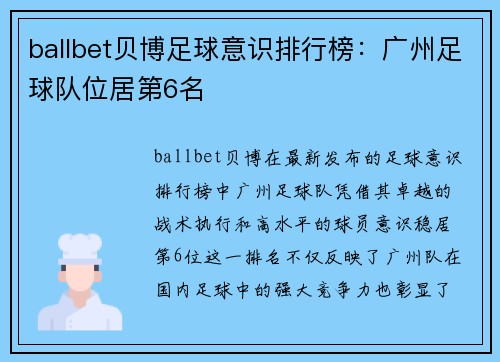 ballbet贝博足球意识排行榜：广州足球队位居第6名