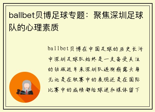 ballbet贝博足球专题：聚焦深圳足球队的心理素质