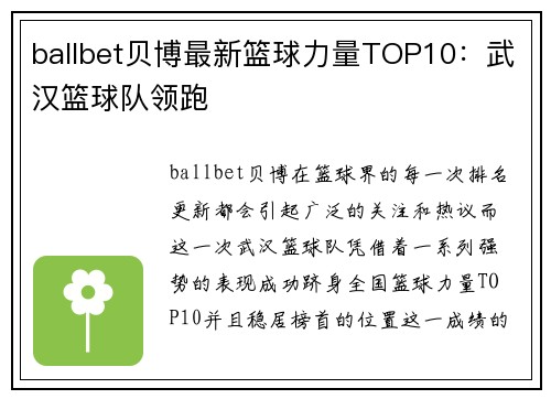 ballbet贝博最新篮球力量TOP10：武汉篮球队领跑
