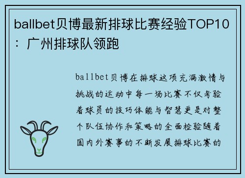 ballbet贝博最新排球比赛经验TOP10：广州排球队领跑