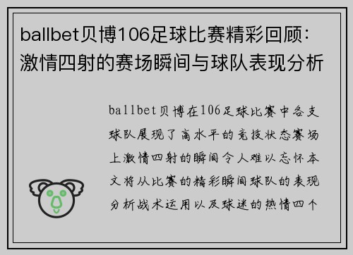 ballbet贝博106足球比赛精彩回顾：激情四射的赛场瞬间与球队表现分析