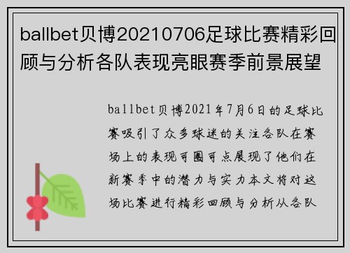 ballbet贝博20210706足球比赛精彩回顾与分析各队表现亮眼赛季前景展望