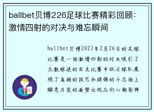 ballbet贝博226足球比赛精彩回顾：激情四射的对决与难忘瞬间