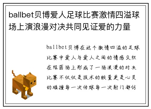 ballbet贝博爱人足球比赛激情四溢球场上演浪漫对决共同见证爱的力量