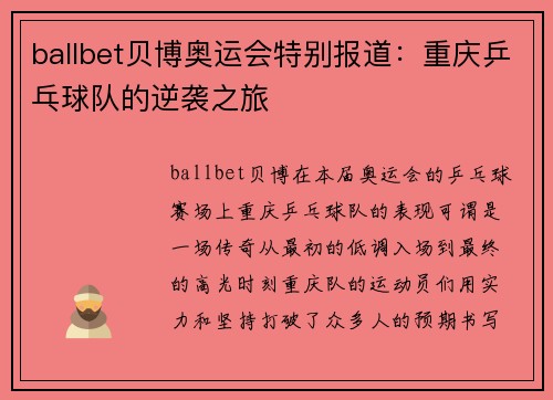 ballbet贝博奥运会特别报道：重庆乒乓球队的逆袭之旅