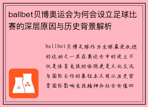 ballbet贝博奥运会为何会设立足球比赛的深层原因与历史背景解析