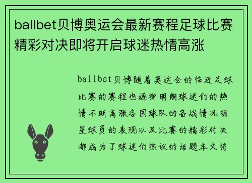 ballbet贝博奥运会最新赛程足球比赛精彩对决即将开启球迷热情高涨