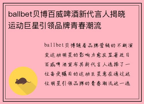 ballbet贝博百威啤酒新代言人揭晓 运动巨星引领品牌青春潮流