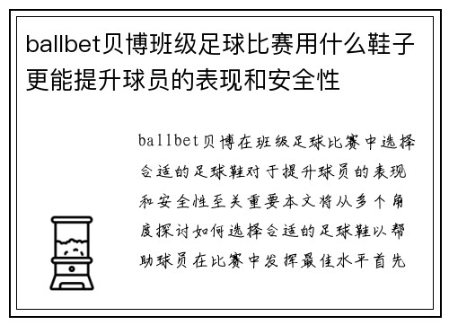 ballbet贝博班级足球比赛用什么鞋子更能提升球员的表现和安全性