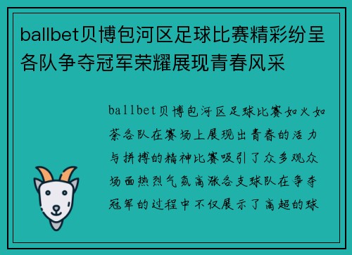 ballbet贝博包河区足球比赛精彩纷呈各队争夺冠军荣耀展现青春风采