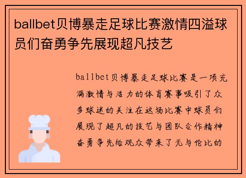 ballbet贝博暴走足球比赛激情四溢球员们奋勇争先展现超凡技艺