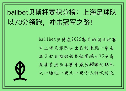 ballbet贝博杯赛积分榜：上海足球队以73分领跑，冲击冠军之路！