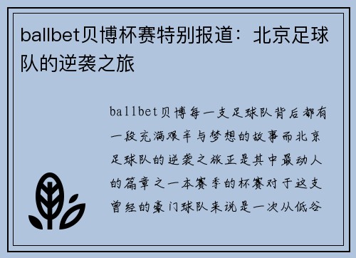 ballbet贝博杯赛特别报道：北京足球队的逆袭之旅