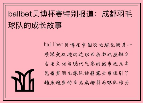ballbet贝博杯赛特别报道：成都羽毛球队的成长故事