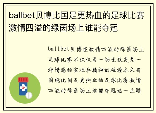 ballbet贝博比国足更热血的足球比赛激情四溢的绿茵场上谁能夺冠