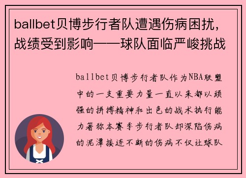 ballbet贝博步行者队遭遇伤病困扰，战绩受到影响——球队面临严峻挑战