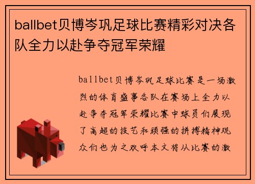 ballbet贝博岑巩足球比赛精彩对决各队全力以赴争夺冠军荣耀