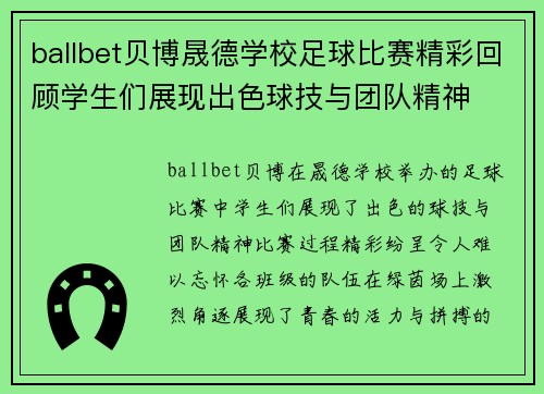 ballbet贝博晟德学校足球比赛精彩回顾学生们展现出色球技与团队精神