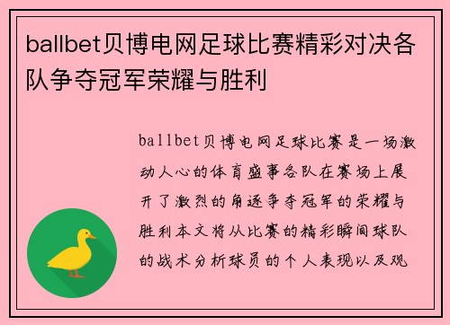 ballbet贝博电网足球比赛精彩对决各队争夺冠军荣耀与胜利