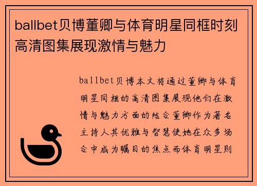 ballbet贝博董卿与体育明星同框时刻高清图集展现激情与魅力