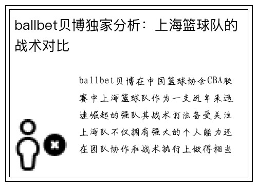 ballbet贝博独家分析：上海篮球队的战术对比