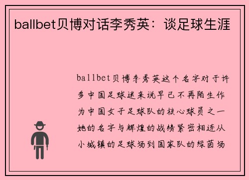 ballbet贝博对话李秀英：谈足球生涯