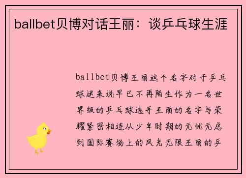 ballbet贝博对话王丽：谈乒乓球生涯