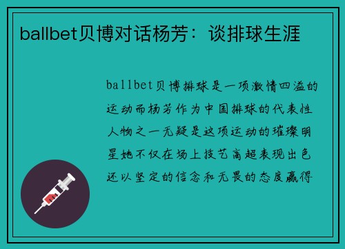ballbet贝博对话杨芳：谈排球生涯