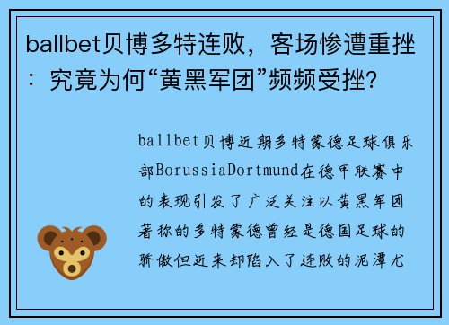ballbet贝博多特连败，客场惨遭重挫：究竟为何“黄黑军团”频频受挫？