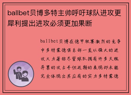 ballbet贝博多特主帅呼吁球队进攻更犀利提出进攻必须更加果断