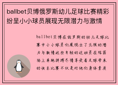 ballbet贝博俄罗斯幼儿足球比赛精彩纷呈小小球员展现无限潜力与激情