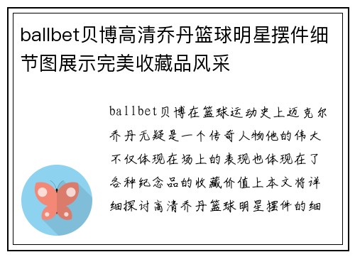 ballbet贝博高清乔丹篮球明星摆件细节图展示完美收藏品风采