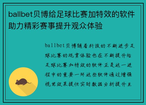 ballbet贝博给足球比赛加特效的软件助力精彩赛事提升观众体验
