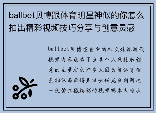 ballbet贝博跟体育明星神似的你怎么拍出精彩视频技巧分享与创意灵感