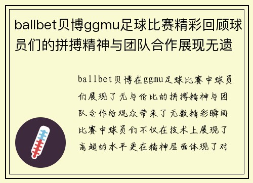 ballbet贝博ggmu足球比赛精彩回顾球员们的拼搏精神与团队合作展现无遗